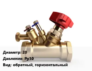 Клапан латунный 20 Ру10 обратный, горизонтальный